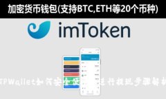 TPWallet如何安全便捷地进行