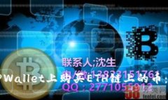 如何在TPWallet上购买ETH链上