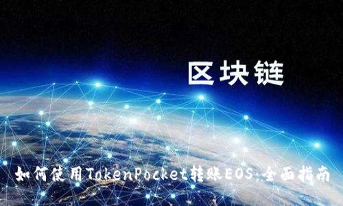 如何使用TokenPocket转账EOS：全面指南