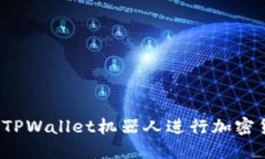 如何使用TPWallet机器人进行