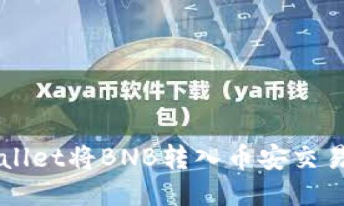 如何通过TPWallet将BNB转入币安交易所的详细指南