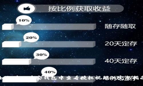 如何在TP币安钱包中查看授权视频的完整指南