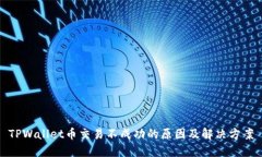 TPWallet币交易不成功的原因