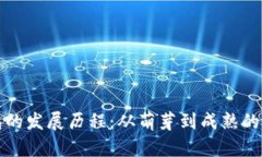 TP热钱包的发展历程：从萌