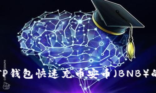 如何使用TP钱包快速充币安币（BNB）的详细指南