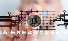 详细指南：如何轻松制作
